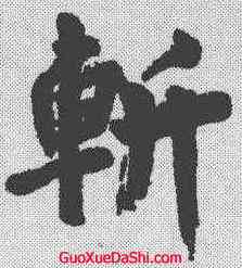 斩,歐陽詢 ,書法字典